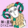 白羊座
