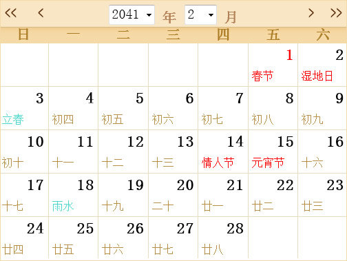 2041年日历表,2041年全年日历农历表