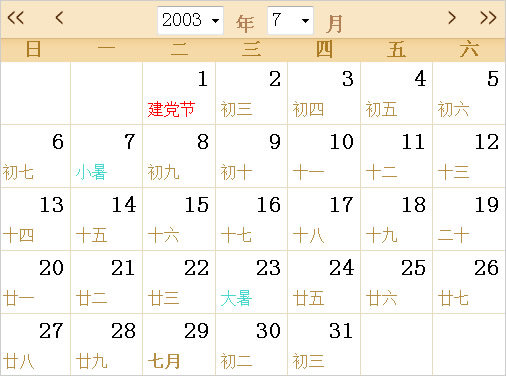 2003年日历表,2003年全年日历农历表