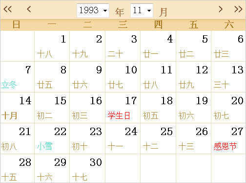 1993日历表,1993全年日历农历表