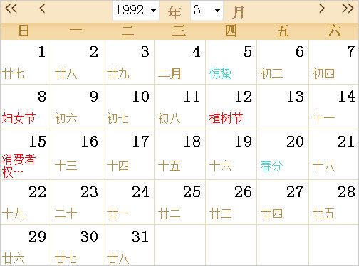 1992日历表,1992全年日历农历表
