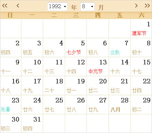 1992日历表,1992全年日历农历表