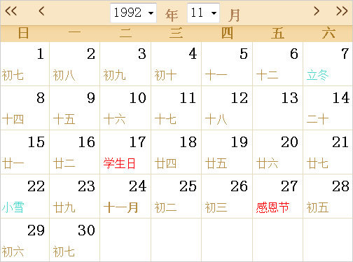 1992日历表,1992全年日历农历表