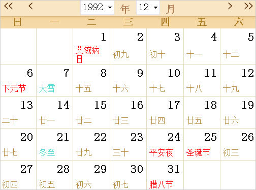 1992日历表,1992全年日历农历表