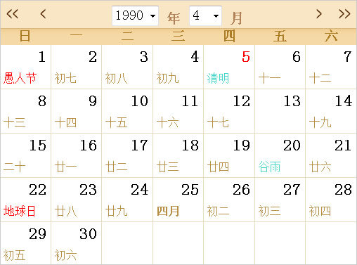 1990日历表,1990全年日历农历表
