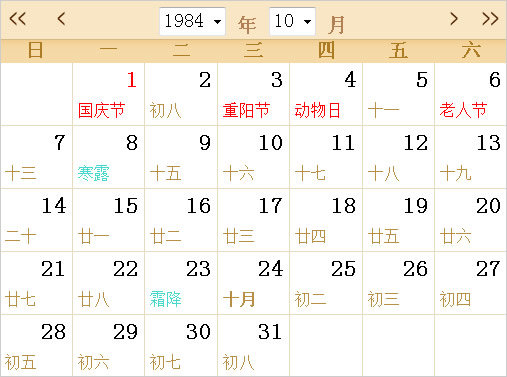 1984日历表,1984全年日历农历表