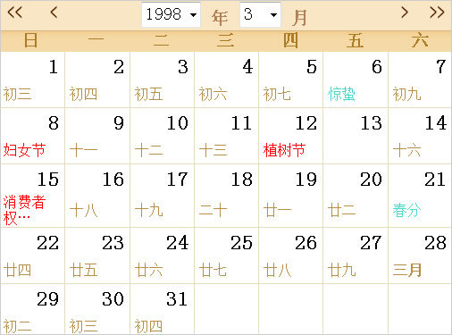 1998日历表,1998全年日历农历表