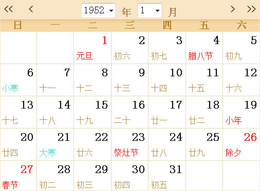 1952全年日历农历表