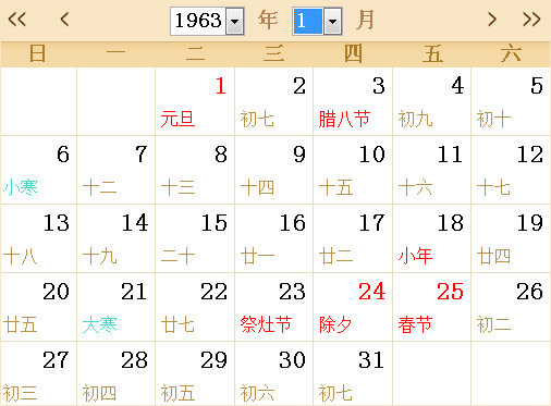1963全年日历农历表