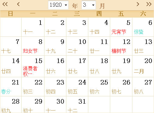 1920日历表