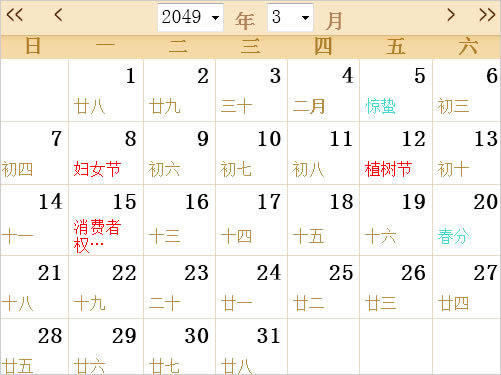 2049年日历农历表
