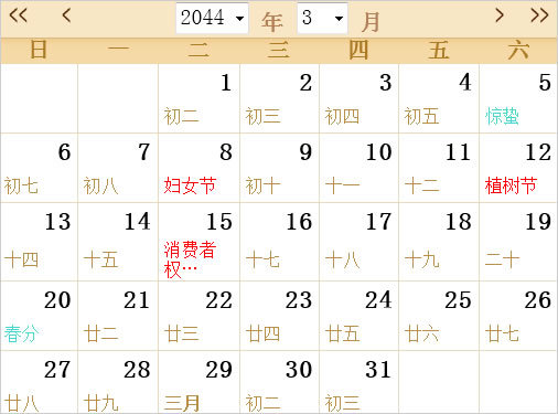 2044全年日历农历表