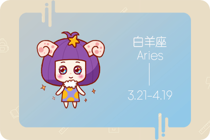 白羊座为什么招人疼
