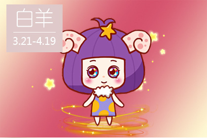 白羊座为什么招人疼