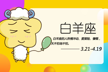白羊座为什么招人疼