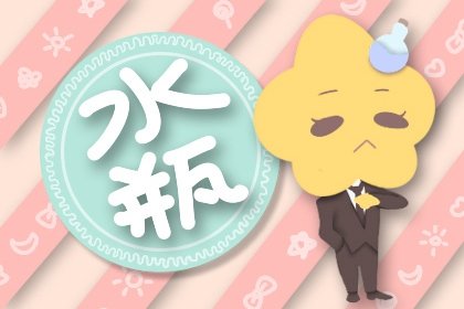 水瓶座慷慨指数有多少