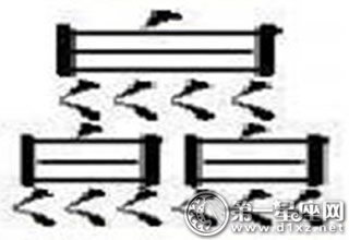 22个中国汉字最难写的字是什么字