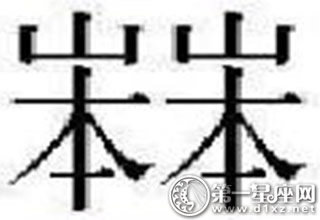 22个中国汉字最难写的字是什么字