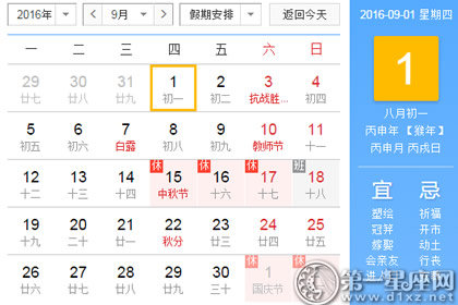 2016年9月黄道吉日查询一览表