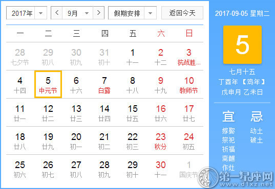 【黄道吉日】2017年9月5日黄历查询