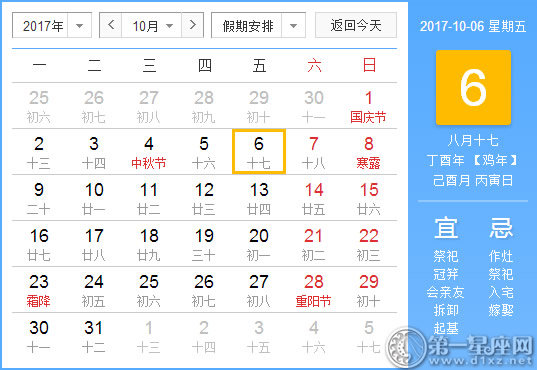 【黄道吉日】2017年10月6日黄历查询