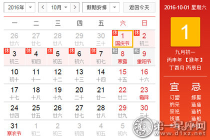 黄道吉日：2016年10月黄道吉日查询一览表
