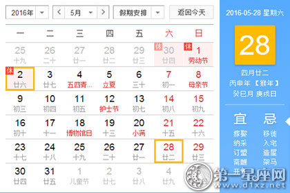 日历表：2016年5月28日是星期几