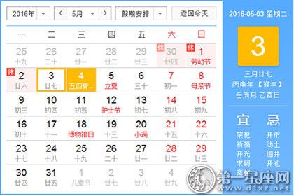 日历表：2016年5月3日是星期几