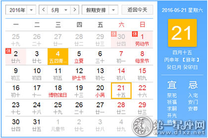 日历表：2016年5月21日是星期几