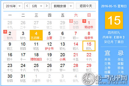 日历表：2016年5月15日是星期几