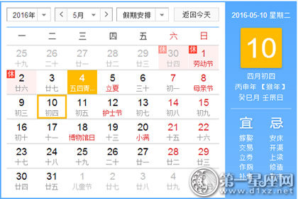 日历表：2016年5月10日是星期几