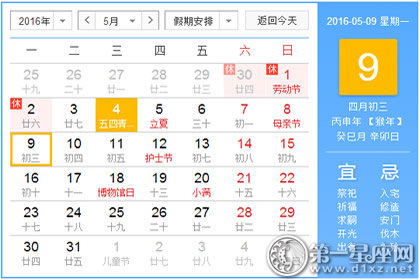 日历表：2016年5月9日是星期几