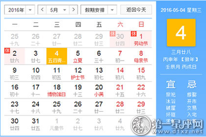 日历表：2016年5月4日是星期几