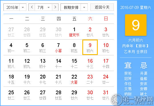 时辰吉凶：2016年7月9日时辰吉凶查询