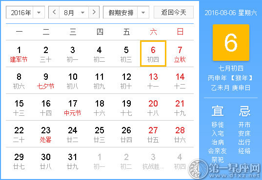 时辰吉凶：2016年8月6日时辰吉凶查询