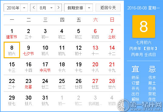 时辰吉凶：2016年8月8日时辰吉凶查询