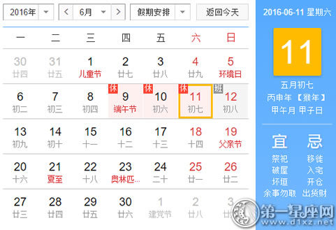 日历表：2016年6月11日是星期几