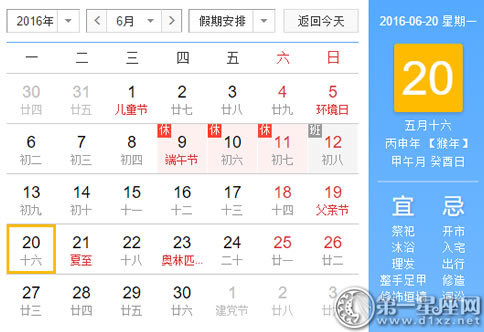 日历表：2016年6月20日是星期几