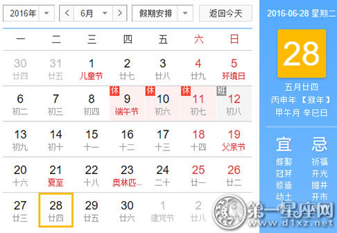 日历表：2016年6月28日是星期几
