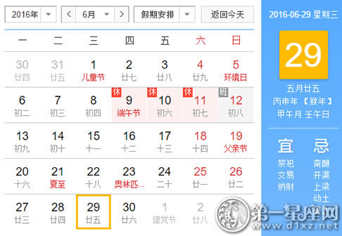 日历表：2016年6月29日是星期几