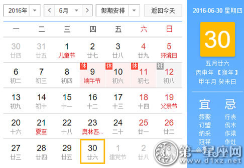 日历表：2016年6月30日是星期几