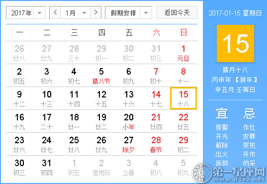 【黄道吉日】2017年1月15日黄历查询