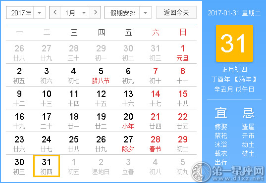 【黄道吉日】2017年1月31日黄历查询