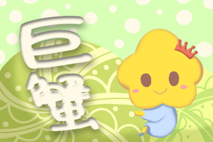 第八名：巨蟹座