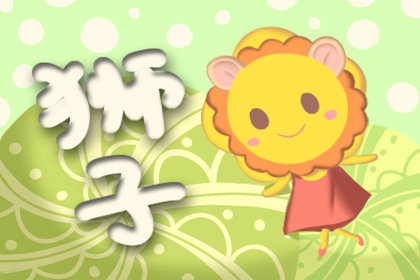 第四名：狮子座