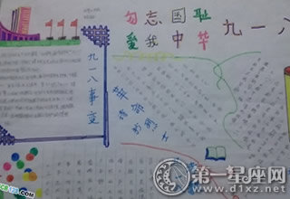 九一八手抄报资料内容01