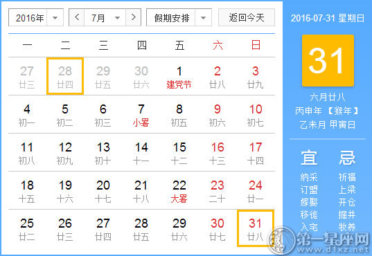 7月31是什么节日