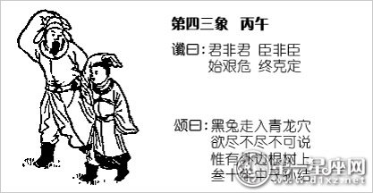 第四十三象：丙午