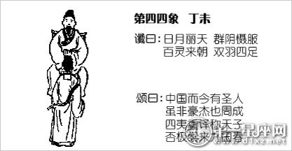 第四十四象：丁未