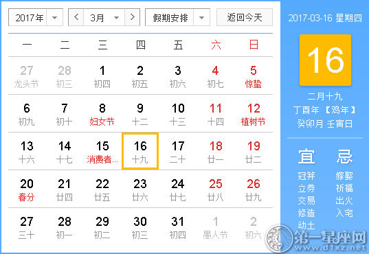 2017年3月16日黄历查询